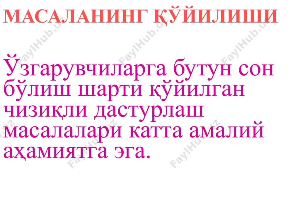бўлмаган бутун сонни айрилиб тузилади; 3. кесувчи ўзгарувчи қўшилади (у систе- мадаги ўзгарувчилар дан фарқли). кесувчи тенглама ёрдами да берилган масала ечим- ларидан ташкил топган к қавариқ тўпламнинг каср сонли ечимларини ўз ичига олган қисми кесиб борилади. кесиш жараёни к тўпламнинг фақат бутун сонли ечимларини ўз ичига олган қисми топилгунча ёки бундай қисм мавжуд эмаслиги аниқлангунча такрорланади. чизиқли дастурлаш масаласи- дан фарқи ўзгарувчиларга қўйилган бутун сон бўлиш шарти билан фарқ қилади. бу шартлар бсдмни ечиш жараёнини қийинлаштиради. натижада чдмларини ечишга қўллани- ладиган усулларни бсдм ларига қўллаш мумкин бўл- май қолади. бутун сонли дастурлаш масалаларини ечиш методлари кесувчи текисликлар методи тармоқлар ва чегаралар методи кесувчи текисликлар методига тегишли бўлган методлар циклик метод тўла бутун сонли метод тўғри метод гомори усули бсдм ларини ечиш учун кўплаб усуллар яратилган, улардан америка олими р.гомори яратган усул оптимал ечимни берувчи усул ҳисобланади. гомори усулининг ғояси усулнинг ғояси берилган бсдм сида номаълумлар- нинг бутун бўлиш шартига …