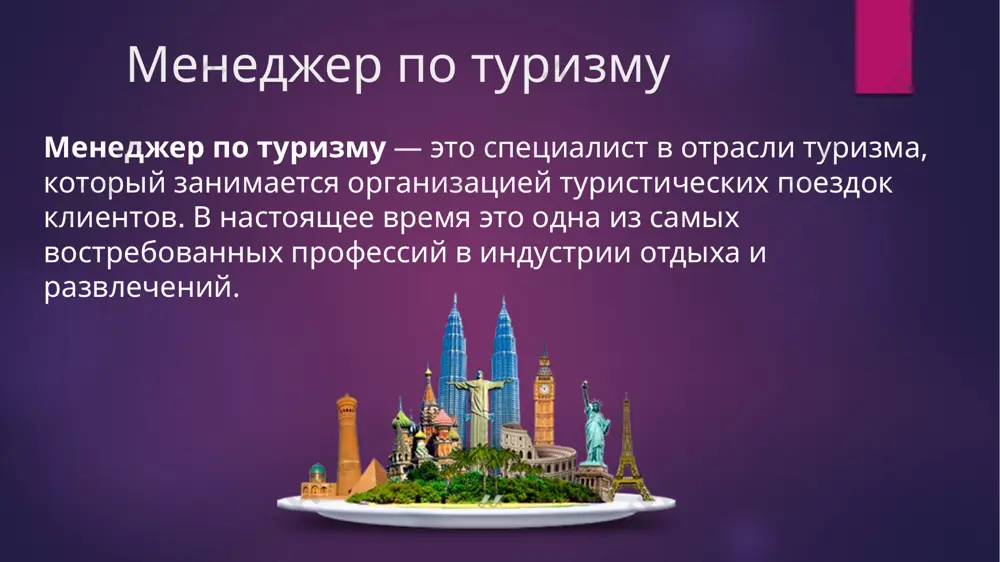 iareysi; organizatsiya charternix aviareysov; peregovori s prinimayushey storonoy; oformlenie straxovok i viz; formirovanie paketov turov; zaklyuchenie dogovorov s turagentstvami; provedenie reklamnix kampaniy; razreshenie konfliktnix situatsiy s predstavitelyami prinimayushey storoni. v turagentstvax rabota menedjera po turizmu zaklyuchaetsya v sleduyushem: priem zvonkov; konsultirovanie potentsialnix klientov (lichno i po telefonu); predostavlenie putevoditeley, katalogov, kart; izuchenie predlojeniy na rinke i optimalniy podbor tura po zaprosu klienta; vzaimodeystvie s menedjerami iz turoperatorov; oformlenie dogovora s klientom. sushestvuyut turisticheskie kompanii, kotorie sovmeshayut funktsii turagentstva i turoperatora. plyusi professii perspektivnost otrasli v tselom i postoyannaya vostrebovannost v kadrax; vozmojnost pobivat vo mnogix stranax kak chast raboti ili po goryashim putevkam i spetspredlojeniyam na otdixe; visokiy uroven zarplati; mnogoprofilnost professii menedjera po turizmu pozvolyaet rabotat s lyubim urovnem obrazovaniya i opita, rabota naydetsya lyubomu; pri priyome na rabotu net jestkogo obrazovatelnogo tsenza. lichnie kachestva visokaya stressoustoychivost; jeleznaya viderjka i samoobladanie; kommunikabelnost; organizatorskie sposobnosti; lichnaya organizovannost; krasnorechie; diplomatichnost; obayanie; …