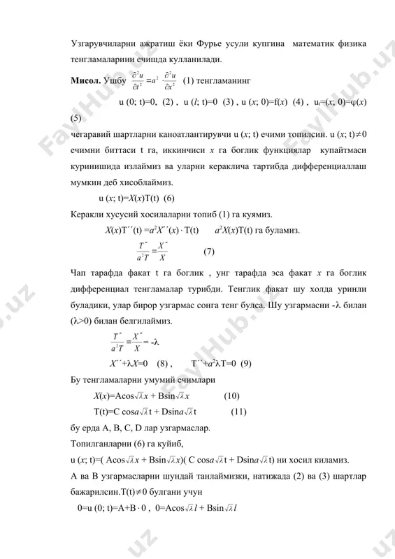 =0, = (12) (n=1, 2, 3, …) х(х)= sin x (13) бунга чегаравий масаланинг хос функцияси, ( нинг кийматларига эса хос кийматлар дейилади. т(t)=ccos t+dsin t (14) (n=1, 2, …) un(x; t)= sin x(cncos t+dnsin t) бу ерда хар бир n нинг киймати учун , шу жумладан хар бир ( учун (13) ва (14) ифодаларни (1) тенгламаларни куйиб (2) ва (3) шартларни каноатлантирувчи ечимларни хосил киламиз, шунинг учун un(x; t) билан белгилаймиз. u (x; t)= деб белгилаш киритамиз. у холда ечим u (x; t) (cncos t+dnsin t) sin x (16) куринишда булади. бу ечим хам (2) ва (3) чегаравий шартларни каноатлантиради. яна шу нарса куриниб турибдики (16) ечим (1) дифференциал тенгламанинг ечими булади, факат ва факат шу холдаки cn ва dn коэффицентлар шундай булиши керакки (16) катор якинлашганда , уни икки мартадан х ва t буйича дифференциаллаганда хам хосил булган катор якинлашувчи булиши керак. u (x; t) ечим (4) ва …