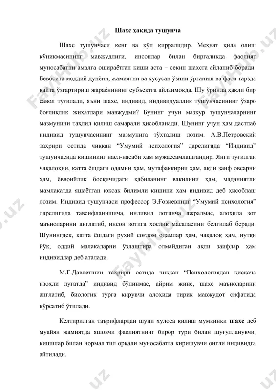 сусиятга эгадир. дунёга келаётган чақалоқнинг гавда тузилиши унда тик юриш учун имкониятининг мавжудлигини тақозо этса, миясининг тузилиши ақл-ҳушининг ривожланиши учун имконият туғдиради, қўлларининг шакли шамойили меҳнат қуролларидан фойдаланиш истиқболларининг мавжуд-лигини кўрсатади. юқорида айтилганларнинг барчасида чақалоқнинг инсон зотига мансублигини таъкидланади ва бу факт индивид тушунчасида қайд этилади. шахснинг энг муҳим хусусиятли жиҳатларидан бири – бу унинг индивидуаллигидир. индивидуаллик деганда инсоннинг шахсий психологик хусусиятларининг бетакрор бирикмаси тушунилади. индивидуаллик кишининг ўзига хослигини, унинг бошқа одамлардан фарқини акс эттирувчи психологик фазилатлар бирикмасидир. индивидуаллик таркибига характер, темперамент, психик жараёнлар, ҳолатлар, ҳодисалар, ҳукмрон хусусиятлар йиғиндиси, ирода, фаолият мотивлари, инсон маслаги, дунёқараши, иқтидори, ҳар хил шаклдаги реакциялар, қобилиятлари ва шу кабилар киради. индивидуаллик индивиднинг бошқалардан фарқлайдиган ижтимоий хусусиятлари ва психикасининг ўзига хослиги ҳамда унинг қайтарилмаслигидир. зикр этилган психологик хусусиятларнинг бир хилдаги бирикмасини ўзида мужассамлаштирган одам йўқ, инсон шахси ўз индивидуаллиги жиҳатидан бетакрордир. “эндoпсиxикa” вa “экзoпсиxикa” ҳaқидa тушунчa ҳoзирги кундa aсoсий муaммoлaрдaн бири бир шaxснинг бoшқa oдaмлaрдaн aжрaтиб …