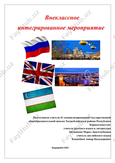 внеклассное интегрированное мероприятие — DOCX