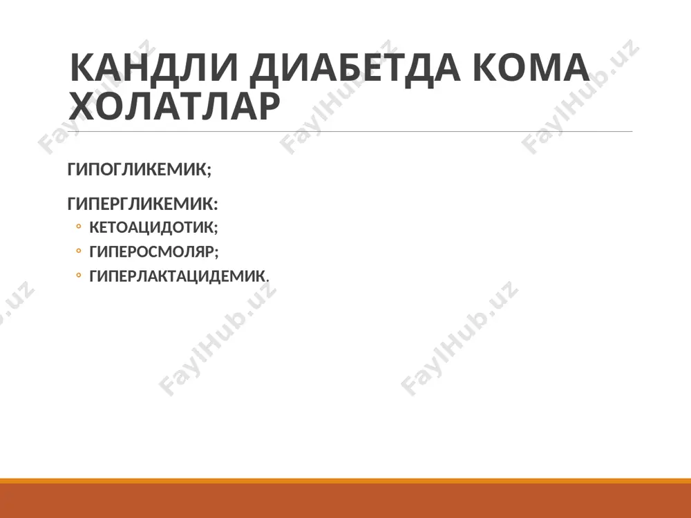 ижа кузатилмаса – реанимация булимига госпитализация килиш даркор. гипогликемик команинг асоратлари мия кон айланишининг уткир бузилиши; уткир миокард инфаркти; мия шиши. гипергликемик кетоацидотик кома секинлик билан – кунлаб хафталаб ривожланади сабаблари ошкозон ости бези бета-хужайраларида инсулин секрециясининг йуколиши (кд-1 турини кеч ташхислаш); инсулинотерапия хатоликлари (доза етишмаслиги, муддати тугаган инсулин, инсулинни нотугри саклаш ва юбориш); инфекция (пешоб йуллари инфекцияси, остеомиелит, дерматитлар, пневмония, йирингли касалликлар, сурункали шамоллаш касалликлари хуружи); сабаблари уткир кон-томир патология (миокард инфаркти , инсультлар); хомиладорлик 2 семестр (инсулинга мухтожлик жуда ортади ва нисбий инсулинорезистентлик характерли); стресс холатлар (шок, сепсис, травма, операция). кетоацидоз патогенези инсулин етишмовчилиги кучли гипергликемияга ва осмотик диурезнинг ортишига сабаб булади; гликогенолиз и глюконеогенез кучаяди; липолиз кучаяди ва куплаб эркин ёг кислоталари хосил булади, улардан жигарда кетон таначалари пайдо булади, улар эса кислота-ишкорий мухитнинг бузилишига, ацидознинг ривожланишига, электролитларнинг пешоб оркали йуколишига сабаб булади; тукиманинг энергетик очикиши адреналин, кортизол, стг ни активлаштиради. бу уз навбатида глюкозанинг мушакларга утилизациясини …