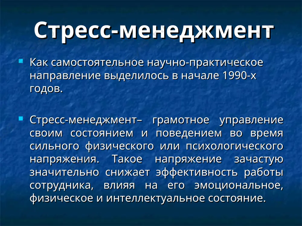 о социального пространства как следствия глобальных социальных, политических, экономических изменений, интенсификации в сфере производства и образования, учащения появления природных, экологических катаклизмов и техногенных катастроф. существенно изменилось также и рабочее пространство. оно подверглось воздействию широкого спектра психологических, социальноэкономических и технологических изменений: рост численности «старослужащих»; расширение информационных и коммуникационных технологий; информационная глобализация с сопутствующими изменениями в шаблонах работы, повышение требований к профессионализму работников; увеличение сложности и количества задач; расширение функций и необходимых умений; рост доли населения, занятого в сфере услуг; интенсификация коммуникаций; увеличение количества форсмажорных ситуаций, повышение требований к быстроте принятия решений и др. все это значительно повысило риск психологического стресса, профессиональных заболеваний и нестабильности человеческого фактора в современных организациях. по выражению а. б. леоновой, стрессменеджмент стал «печальной необходимостью» для современных управленцев, понимающих значение сохранности кадрового потенциала, личного здоровья и зависимости «здоровья» организации в целом от умения управлять корпоративными или организационными стрессами [5]. при росте конкуренции и интенсивности развития современных компаний управление …