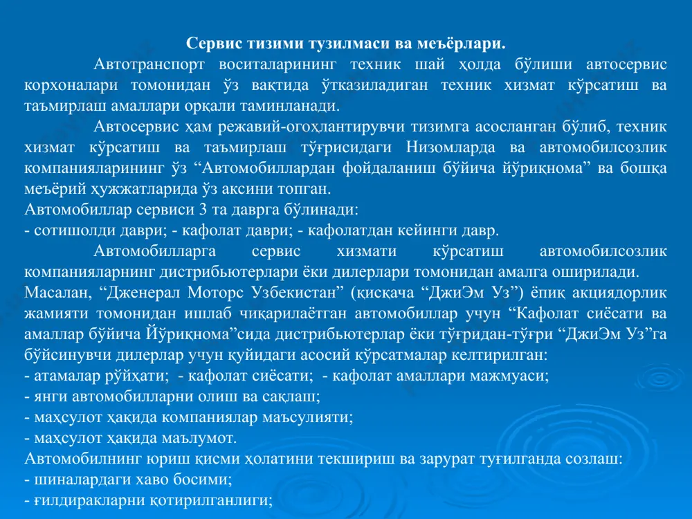 арилиши тўхтатилганига 15 йилдан ошган автомобиллар хизматга қабул қилинмайди. автосервис корхонасига техник хизмат ва таъмирлашга муҳтож автомобиллар келиб, унинг олдидаги майдонда тўхтайди. автомобил зарур ҳолларда ювиш-тозалаш постига, сўнгра қабул қилиш постига келиб тушади. автомобил эгаси - мижоз автомобилларни қабул қилувчи – диспетчер ёки менеджерга учрайди. мижоз билан қабул қилувчи сервис мутахассиси барча асосий масалалар: ишлар ҳажми, сарф бўладиган эҳтиёт қисмлар ва материаллар миқдори, хизмат нархининг тахминий миқдори ва кўрсатиладиган хизматларнинг бажариш муддати бўйича келишиб, мижоз талаблари асосида буюртма – чек тўлдириб бир нусхасини мижозга беради, бу ҳужжат автомобилнинг корхонага киришига рухсатнома сифатида хизмат қилади. албатта, автомобилларни хизматга қабул қилиш ҳам корхона ёки соҳа раҳбарияти томонидан тасдиқланган махсус қоидалар асосида амалга оширилади. автомобил эгаси - мижоз билан келишилган ҳолда ва унинг иштирокида автомобил тўла кўздан кечириб чиқилади, унинг умумий техник ҳолати, айниқса, ҳаракат хавфсизлигини таъминловчи тизимларига катта эътибор берган ҳолда аниқланади atk faoliyati haqida axborotlar manbai va tashuvchilari. bo’limlar avtokolonnya xodimlar …