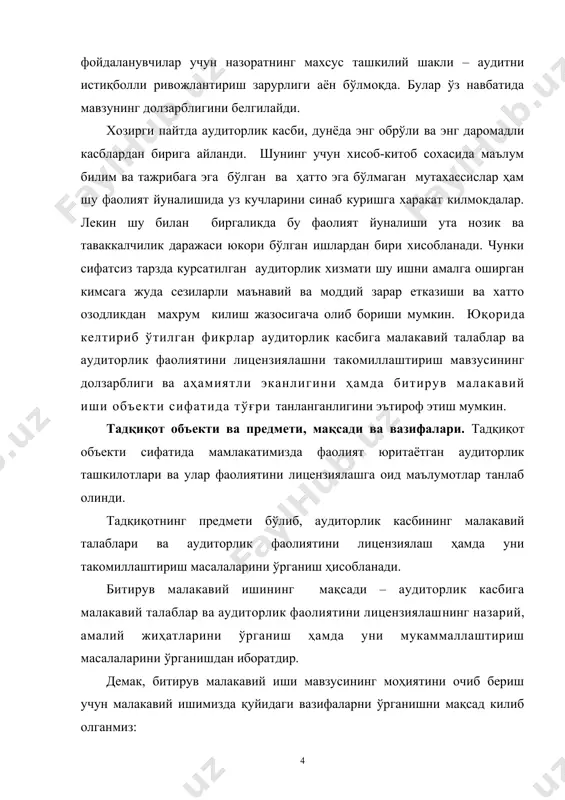 - аудиторлик ташкилотларини лицензиялаш тартиби ва унга қуйилган талабларни тадқиқ этиш; - аудитор ва аудиторлик ташкилотларининг ҳуқуқлари, мажбуриятлари ва жавобгарликлари ҳамда уларнинг бажарилишини тартибга солиш йуналишларини батафсил ўрганиш; - аудит иш сифатини назорат килиш хусусиятларининг моҳиятини очиб бериш ва уларни тадқиқ этиш. бу вазифалардан кўриниб турибдики, аудиторлик фаолиятини самарали ташкил этиш ва ўтказиш учун аудиторлик касбининг малакавий ва ахлокий талабларнинг чукур ўрганиш, амалиётга тадқиқ этиш ва аудиторлик фаолиятини лицензиялаш тартибини мукаммал тадқиқ этиш бугунги кундаги долзарб масалалардан биридир. мавзунинг назарий - амалий аҳамияти. битирув малакавий ишида аудиторлик касбига малакавий талаблар ва аудиторлик фаолиятини лицензиялаш бўйича келтирилган хулоса ва таклифлардан республикамизда аудиторлик фаолиятини лицензиялашни такомиллаштиришда фойдаланиш ҳамда битирув малакавий ишидаги кўпгина назарий қоидаларни ўрта махсус ўқув юртларида «аудит» фанини ўқитиш жараёнига тадбиқ этиш мақсадга мувофиқдир. тадқиқотнинг амалий аҳамияти унинг асосий натижаларини аудиторлик касбининг малакавий талабларини белгилашда ва мазкур фаолиятни лицензиялаш бўйича услубий тавсияларни ишлаб чиқишда қўллаш мумкинлиги билан белгиланади. бундан ташқари, …