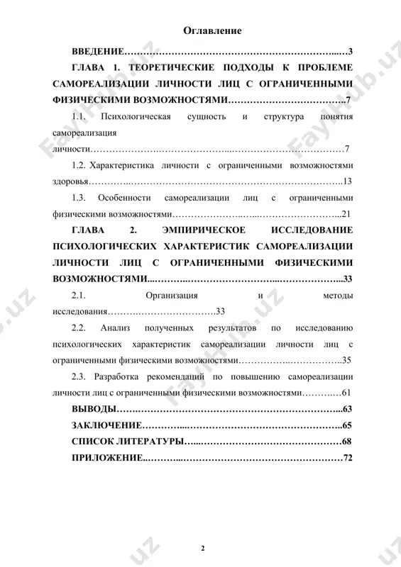 твенную жизнь. это требует переосмысления самого понятия инвалидности — от медицинской трактовки к социально-психологическому подходу, акцентирующему внимание на правах личности, её потенциале и способности к самостоятельному выбору. одним из центральных понятий в этом контексте выступает концепция «независимой жизни», которая предполагает возможность индивида с ограниченными физическими возможностями самостоятельно принимать решения, управлять собственной жизнью и участвовать в общественных процессах на равных основаниях с другими. реализация данной модели требует не только наличия доступной среды, правовой поддержки и социальной инфраструктуры, но и сформированного набора личностных качеств, позволяющих человеку быть активным субъектом собственной жизни. к таким психологическим характеристикам относятся: реалистичная самооценка, внутренняя мотивация к самостоятельности, принятие собственной идентичности, вера в свои способности и готовность к преодолению трудностей. даже при наличии внешней поддержки, при дефиците личных ресурсов формирование независимой жизненной позиции может быть затруднено, что определяет необходимость более глубокого изучения внутренних условий, способствующих адаптации и самостоятельности. выбор данной темы обусловлен несколькими значимыми обстоятельствами: · увеличение числа …