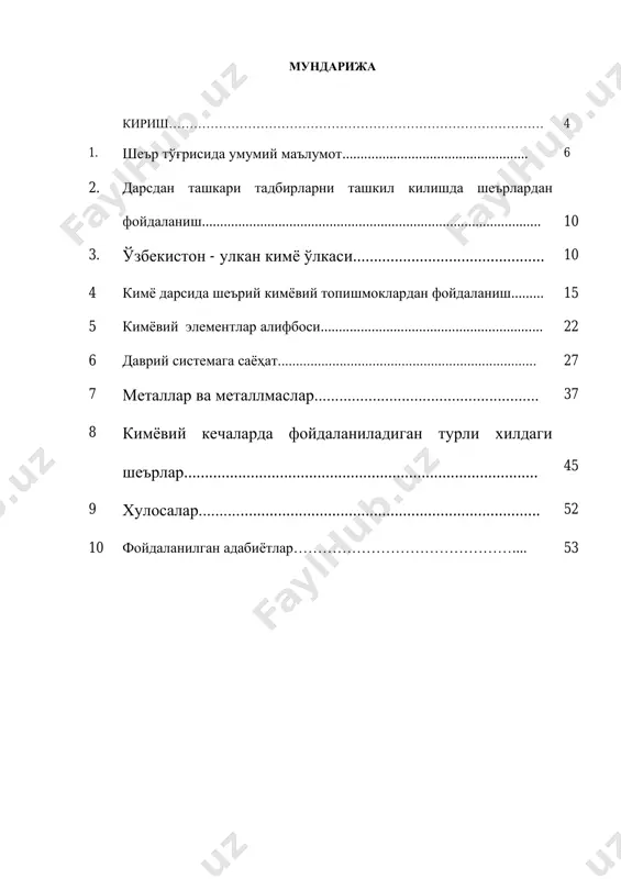 турдаги дарсдан ташкари тадбирларни ташкил этиш, ва бу тадбирда канака маълумотлардан кенгрок фойдаланиш, унга талабаларни кай йусинда купрок жалб эта олиши, укитувчи учун асосий муаммолардан биридир. шу важдан бундай кимёвий тадбирни ташкил килувчи укитувчи узида шеъриятга мухтожлик сезади. лекин бизда узбек тилида бундай шеърий услубга асосланган талабаларга эмоционал таъсир этиувчи усуллар жуда кам. шу эхтиёждан келиб чикиб ушбу мавзуларга оид шеърларни йигиб, маълум бир изчиллик асосида тартибга келтиришни лозим топдик. турли хил викториналар, кимёвий кеча ва беллашувларни ташкил килиш, кимёвий тажрибаларни утказишда шеърлардан самарали фойдаланиш услубиёти келтирилган, бу талаба ёшлар калбида ватан туйгусини шакллантириш, табиатга булган мехр - мухаббатини янада ошириш ва уни авайлаб асраш хамда табиат неъматларидан окилона фойдаланиш хиссини уйготишда мухим маънавий тарбия воситаси булиб хизмат кила олади. ишнинг мақсади академик лицей кимё дарсларида ва дарсдан ташқари тадбирларда шеърлардан самарали фойдаланиш услубиёти яратишдан иборатдир. шу сабабдан ушбу ишда қуйидаги вазифалар қўйилди ва ечилди: - дарсдан ташкари тадбирларни ташкил …