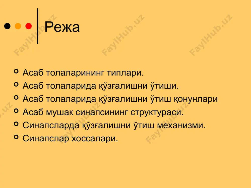 та тикланиши қайд этилган, унда асаб толасида ўсиши суткасига 5мм гача. асаб толалари орқали қўзғалишни ўтиши қуйидалари 3 қонун асосида бўлади: 1.анатомик ва физиологик бутунлик 2.икки томонлама ўтказиш 3.алохида-алохида ўтказиш асаб толаси бўйлаб қўзғалиш ўтиши электроник тарқалади. қўзғалган ўчоқдан қўзғалмаган томонларга (икки) йўналган. бунда қўзғалган ўчоқнинг хп 120мв га тенг бўлиб, қўшни мембраналар бўсаға кучидан 5-6 маротаба кўп. бу ўзига хослик хп / дкд ўзказувчанликнинг асосли омили дейилади. қўзғалишни тарқалиш тезлиги қуйидагиларга боғлиқ: хп кўтарилиш тезлигига асаб толасини узунлигига асаб толасини диаметрига асаб толаси миелин қобиғига (бор ёки йўқлигига) миелинсиз асаб толасида қўзғалиш узлуксиз, декремент (сўнувчи) тарзда ўтказилади. миелинлида эса ранвье бўғиқларидан сакраб ўтказилади (баъзи холларда 5-6 бўғиқдан сакраб кейингисига ўтказилади). асаб толасини диаметри қанчалик катта бўлса, ранвье бўғиқлари орасидаги масофа шунчалик катта ва ўтказиш тезлиги хам катта бўлади. бу мушакни бўсаға, субмаксимал, максимал қисқаришини эслатади. асаб толасининг хп амплитудаси таъсирот кучига боғлиқ эмас, балки ўқ цилиндр мембранаси биологик ўзига …