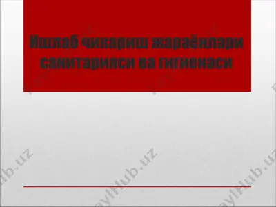 ишлаб чикариш жараёнлари санитарияси ва гигиенаси — PPTX