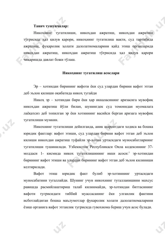 ексининг 37-моддаси 2 бандига мувофик эр-хотиндан бирининг ёки хар иккисининг аризасига кура никохдан ажратиш йули билан, шунингдек суд тамонидан муомалага лаёкатсиз деб топилган эр ёки хотиннинг васийси берган аризага мувофик тугатилиши лозим. демак,: 1. эр-хотиндан бирининг аризасига кура; 2. эр-хотиннинг хар иккисининг биргаликдаги аризасига кура; 3. суд тамонидан муомалага лаёқатсиз деб топилган эр ёки хотиннинг васийси аризасига кура никохдан ажралиш холати юз беради. никохдан ажралиш эр-хотин уртасидаги хукукий муносабатларни келажак вакт учун тугатишга асос булади. никохдан ажралиш ва никохни хакикий эмас деб топиш бир-биридан фарк килади. амалдаги оила кодекси никохдан ажратишнинг икки тартибини белгилайди: узбекистон республикаси оила кодекси. тошкент-1998 й. адолат. - суд тартиби буйича; - конун хужжатларида курсатилган асосларда фукаролик холати далолатномаларини ёзиш идораларида. никохдан ажратиш тугрисидаги ишлар суд тамонидан узбекистон республикаси оила ва фукаролик-процессуал кодексларида даъво ишларини хал килиш учун белгиланган тартибда курилади. никохдан ажралиш тугрисидаги даъво эр-хотин яшаб турган жойдаги туман (шахар) судида кузгатилади. агар эр – …
