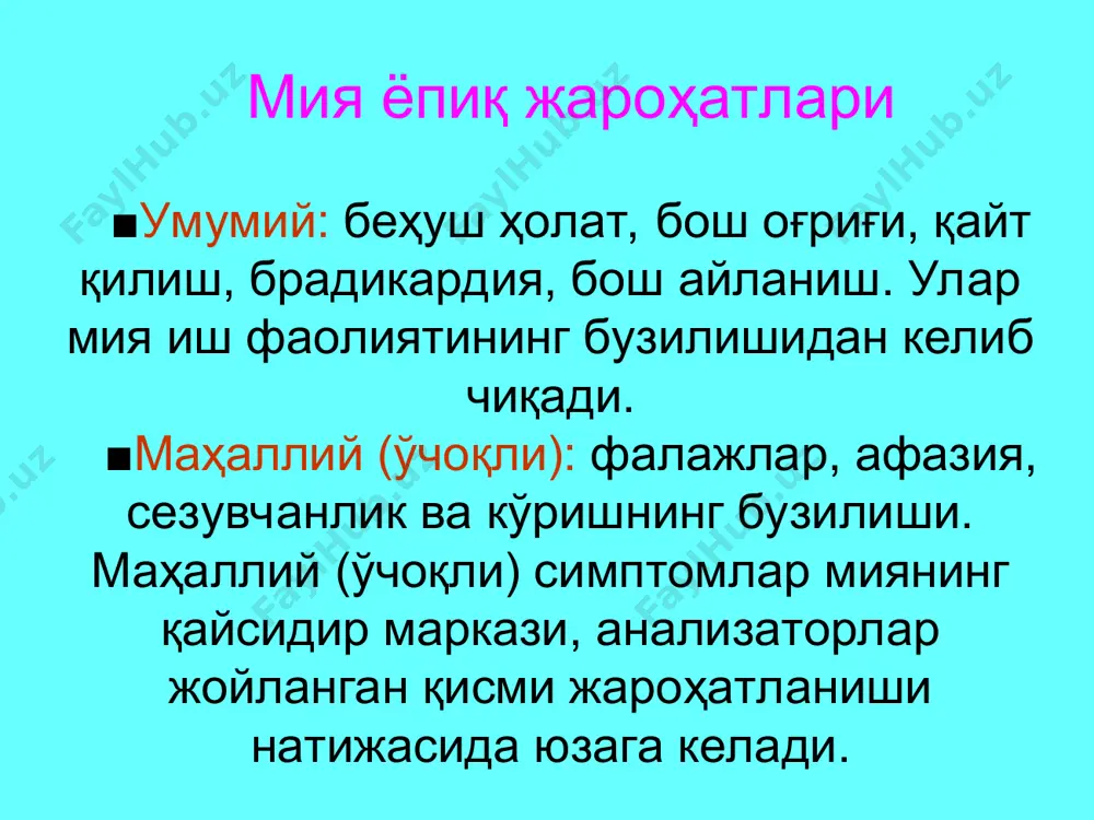 суякларини исниши, гематомаларда кузатилади. ҳаракат ва сезгининг тўлиқ бузилиши билан кечади. орқа мияга қон қуйилиши 1. эпидурал гематома. орқа миянинг нерв ўтказувчанлигини бузилиши (фалажлик, сезги йўқолиши) билан кечади. люмбал пункцияда ликворда ҳужайра сони камайиб, оқсил миқдорини ошиши кузатилади. орқа мияга қон қуйилиши субарахноидал қон қуйилиши – мия пардасини таъсирланиш белгилари, патологик рефлекслар пайдо бўлади; люмбал пункцияда қон пайдо бўлади; субарахноидал бўшлиққа кислород 10,0 юборилади. субдурал гематома люмбал пункцияда сукбарахноидал бўшлиқ блоки ва ликворда қон пайдо бўлиши билан кечади; ламинэктомия ва гематомани чиқариш, суяк синиқларини олиб ташлаш кўрсатилган гематомиелия орқа мияга қон қуйилиши. қон қуйилган соҳадан пастда фалажлик, оғриқ ва ҳарорат сезгисини пасайиши; парадоксал ишурия – сийдик қопи тўлалигида сийдикни томчилаб чиқиши; люмбал пункцияда субарахноидал блок йўқ, лекин сийдикда қон бор. умуртқа поғонаси ва орқа мия шикасти 1-гуруҳ - орқа миянинг шикастланиш белгиларисиз умуртқа поғонасининг шикастланиши. тиббий ёрдам саралаш майдончасида берилади. транспортли иммобилизация (қаттиқ нарса билан ёпилган замбиллар), уларни иситиш ва …