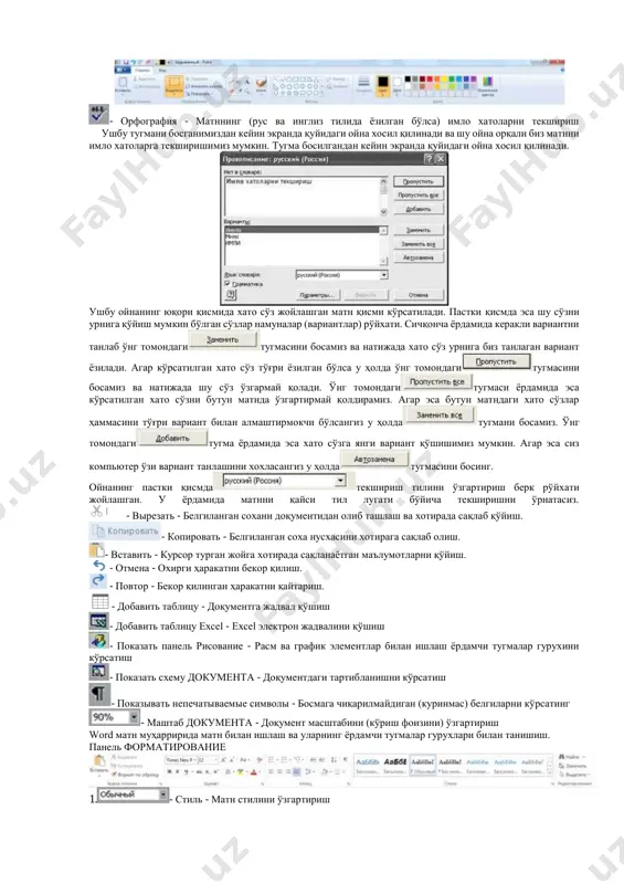 о сўз жойлашган матн қисми кўрсатилади. пастки қисмда эса шу сўзни урнига қўйиш мумкин бўлган сўзлар намуналар (вариантлар) рўйхати. сичқонча ёрдамида керакли вариантни танлаб ўнг томондаги тугмасини босамиз ва натижада хато сўз урнига биз танлаган вариант ёзилади. агар кўрсатилган хато сўз тўғри ёзилган бўлса у ҳолда ўнг томондаги тугмасини босамиз ва натижада шу сўз ўзгармай қолади. ўнг томондаги тугмаси ёрдамида эса кўрсатилган хато сўзни бутун матнда ўзгартирмай қолдирамиз. агар эса бутун матндаги хато сўзлар ҳаммасини тўғри вариант билан алмаштирмокчи бўлсангиз у ҳолда тугмани босамиз. ўнг томондаги тугма ёрдамида эса хато сўзга янги вариант қўшишимиз мумкин. агар эса сиз компьютер ўзи вариант танлашини хохласангиз у ҳолда тугмасини босинг. ойнанинг пастки қисмда текшириш тилини ўзгартириш берк рўйхати жойлашган. у ёрдамида матнни қайси тил лугати бўйича текширишни ўрнатасиз. - вырезать - белгиланган сохани доқументидан олиб ташлаш ва хотирада сақлаб қўйиш. - копировать - белгиланган соха нусхасини хотирага сақлаб олиш. - вставить - курсор …