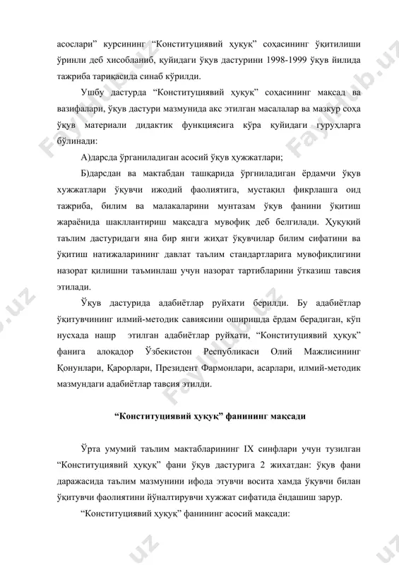 и, шунингдек, конституциямизнинг асосий мақсадларидан бири эканлиги шакллантириб борилади. “конституциявий ҳуқуқ” фанининг вазифалари -ўқувчиларда конституция ва қонун устиворлигини шакллантириш. конституция ва қонунларга ҳурмат уйғотиш ва улар доирасида иш тутишга одатлантириб бориш; -ўқувчиларнинг ўз ҳуқуқ, эркинликлари ва бурчларини аниқ билиш ва ҳаётда татбиқ эта олишга ўргатиш; -энг асосийси, ўқувчиларнинг онгида ҳуқуқий билим ҳамда юксак ҳуқуқий онг, маданиятни шакллантириш. давлат таълим стандартларидан кам бўлмаган даражада ҳуқуқий билимларни бериш имкониятларини яратиш; -ўқувчиларни ижодий, мустақил фикрлашини шакллантириш, олган билимларини тажрибада синаш, қўшимча манбалар, меъёрий хужжатлар хамда оммавий ахборот воситаларидан фойдалана билиш қобилиятларини шакллантириш. “конституциявий ҳуқуқ” фани ўқув дастури мазмунида акс этадиган масалалар. ”конституциявий ҳуқуқ” фанидан ўқув режасида акс этган масалалар: ix синф учун “конституциявий ҳуқуқ” фани. жами (34 соат). хафтасига (1 соат) 1-мавзу: “конституциявий ҳуқуқ” фани ҳақида. 1-соат кириш. “конституциявий ҳуқуқ” фанининг тушунчаси, мақсади ва вазифалари. “конституциявий ҳуқуқ” фанининг бошқа фанлар, юридик фанлар билан алоқадорлиги ва ўрни. “конституциявий ҳуқуқ” фанининг манбалари. i-бўлим. ўзбекистон республикаси …
