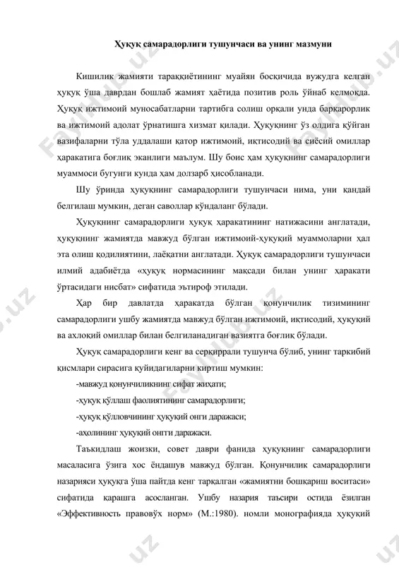 омли монографияда ҳуқуқий нормаларнинг самарадорлиги «бу нормалар ҳаракатининг фактик натижаси билан мазкур нормалар қабул қилинишига олиб келган мақсадлар ўртасидаги нисбат» сифатида эътироф этилган. россиялик ҳуқуқ профессори в.в лапаеванинг фикрича, ҳуқуқ самарадорлигини бундай таърифлаш унчалик ҳуқуқий маънога эга эмас, чунки у самарадорликни у ёки бу ҳаракат мақсади ва натижаси ўртасидаги нисбат сифатида талқин этадиган умумий тушунчага ҳеч нарса қўшмайди. мазкур тушунчанинг ҳуқуқий мазмуни ҳуқуқий нормалар мақсади деганда нимани тушуниш билан боғлиқ бўлади. албатта ҳуқуқ самарадорлигини бундай тушуниш ўша давр хусусиятлари билан изоҳланади ва бугунги кундаги норматив-ҳуқуқий тартибга солишнинг типига унчалик мос келмайди. ҳозирги замон ёндашувида норматив-ҳуқуқий тартибга солишнинг янги типига кўра қонун яратиш турли ижтимоий манфаатларнинг мувофиқлиги сифатида тушунишга асосланиб, бунда муайян манфаатларни амалга ошириш эркинлиги бошқаларнинг эркинлигига дахл қилмаслиги керак. шу муносабат билан қонун яратиш моҳиятини белгиловчи ҳуқуқни ташкил этувчи манфаатларни аниқлаш ва ҳисобга олиш муҳим масаладир. ҳуқуқ ташкил этувчи манфаат бу алоҳида шахснинг ёки муайян бир ижтимоий қатламнинг у …