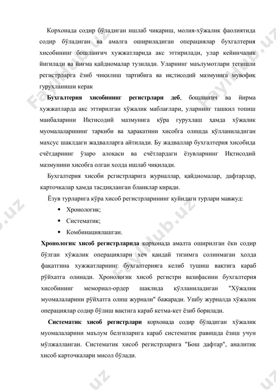 тематик, ҳам хронологик тартибда гурухлаштиришни таъминловчи хисоб регистрларидир. ушбу турдаги хисоб регистрлари бухгалтерия хисобининг такомиллашуви натижасида вужудга келган бўлиб, унда хўжалик муо​малалари бухгалтерия хисобининг счётларида узларининг иқтисодий мазмунига кўра ажратилган ҳолда бир вақтда акс эттирилади. хисоб регистрлари улардаги маълумотнинг хажмига караб икки турга бўлинади: · синтетик хисоб регистрлари; · аналитик хисоб регистрлари. синтетик хисоб регистрларида ёзувлар умумлашган холда пул ифодасида ҳеч қандай тушунтиришсиз қайд этилади. синтетик хисоб регистрларида ёзувлар олинган айрим хужжатларга мувофиқ олиб борилмайди, бунда оддиндан иқтисодий мазмунга кўра гурухданган бир хилдаги хужжатлар йиғиндиси бўйича акс эттири​лади. ушбу турдаги хисоб регистрларига бош дафтар, хўжалик муомалаларини рўйхатга олиш журнали ва бошқалар киради. аналитик хисоб регастрлари хўжалик маблағлари ва уларнинг ташкил топиш манбалари, хўжалик жараёнлари тугрисида батафсил маълумотларни акс эттириб, аналитик гурухларга бўлиб рўйхатга олиб бориш учун мўлжалланган. аналитик хисоб регистрларида корхона​да амалга ошириладиган хўжалик муомалалари синте​тик хисоб регистрларидагига нисбатан деталлаштирилган хрлда акс эттирилади. бундай турдаги хисоб регистр​ларига "асосий воситалар', "дебитор …