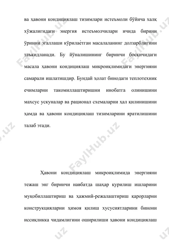 алар ва тизимлардаги теплофизик жараѐнларни ҳисоблашни яхши билиши ва унга жуда катта эътибор қаратиши лозим. ҳавони кондициялаш тизимларининг (ҳкт) принципиал чизмалари қуйидагиларга бўлинади: -бир зонали тўғри оқимли марказий ҳкт; -кўп зонали тўғри оқимли марказий ҳкт; -маҳаллий-марказий ҳкт; -маҳаллий ҳкт. бир зонали тўғри оқимли марказий ҳкт хонага узатиладиган ҳавога ишлов бериш йил давомида марказий ҳавони кондициялаш қурилмасида (ҳкқ) бажарилади. иссиқлик режимларини бир текис ва бир ҳил бўлиши натижасида, ички ҳавонинг ҳароратини ушлаб турилиши хамма хоналарга узатиладиган ҳавонинг ҳароратини автоматик равишда ростлаш йўли билан таъминланади. одатда, ҳкт йил давомида ишлаганда ички ҳавонинг ҳисобий параметрлари йилнинг иссиқ ва совуқ даврлари учун ҳар хил этиб белгиланади.кўп зонали тўғри оқимли марказий ҳкт асосан иссиқлик ва намлик ажралишлари майдони бўйича бир текис ва бир ҳил бўлмаган катта хоналарда, ѐки кўп хонали биноларда қўлланилади. мазкур ҳктда ii босқич ҳаво иситкичлари хар бир зонанинг ҳаво узатиш қувурларида ўрнатилган бўлиб, зона ҳаво иситкичлари вазифасини бажаради. ички ҳавонинг ҳароратини доимий …