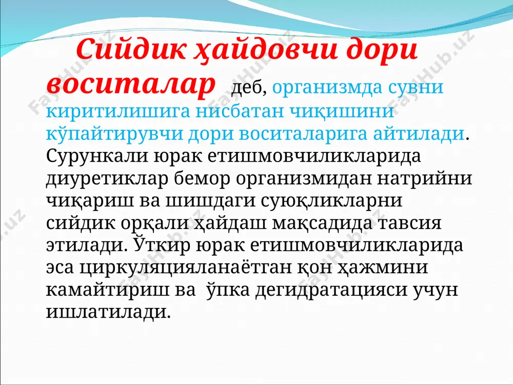 воситаси булардан фарк килиб таъсири 24 соатгача давом этади. 2). уртача тезликда ва узок таъсир килувчи дори воситалар: гидрохлортиазид (гипотиазид, дихлотиазит) циклометазид, мефрузид, индапамид (арифон), ксипамид (аквафор), клопамид (бринальдикс), метазолон, оксодолин (гигротон, хлортолидон), амилорид (мидамор), триамтерен (птерофен), ацетазоламид (диакарб), дихлорфенамид (даранид). самараси 1-4 соатдан сунг бошланади ва 9-24 соатгача давом этади. куйидаги дори воситалар буларнинг ичида алохида ахамиятга эга. i. триамтерен - самараси 15-20 минут утгач бошланади. ii. метазолон, индапамид, оксодолин 1-1,5 ва 3 кунгача давом этади. 3). секин ва узок муддат таъсир килувчилар : спиронолактон (верошпирон, альдактон), калий канреонат (солдактол). самараси 2-5 кундан кейин бошланади. 5-7 кунгача давом этади. сийдик хайдовчи кучи дори воситаларнинг натрийни реабсорбция даражасига караб белгиланади. булар куйидагиларга булинади: i. кучли. (фуросемид, этакрин кислота, буметанид, пиретанид, торасемид, маннит, сорбит, мочевина, клопамид). бу дори воситалар натрий реабсорбциясини 10-25 % га камайтиради (сийдик ажралиш тезлиги 8 мл / минутдан куп). диуретик дори воситалар клиник фармакологияси ii. уртача кучли …