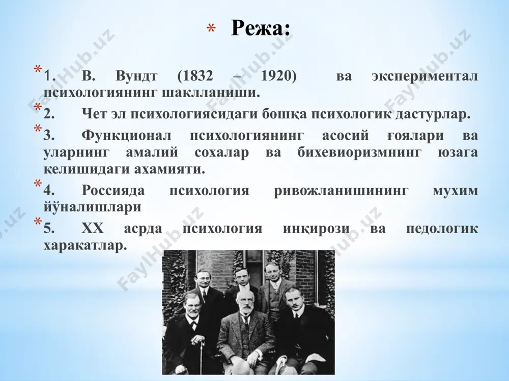 жадаллик, таассуротлар аниқлиги, онг чегараси киради. аффект унинг фикрича ҳиссиёт ва тасаввурларнинг бир ўрин алмашиниши ва бир вақтда бирикмаси ҳамдир. кайфият ҳиссиётларнинг паст жадаллигида ва катта давомийлигида юзага келади. аффектлар иродавий жараёнларнинг таркибий қисмларидир. иродавий жараён – барча қисмларни ўз ичига олган тўлиқ жараён ҳисобланади. онг феноменлари ассоциациялар ва апперцепция йўли билан шаклланади. апперцепция – онгнинг алоҳида функциясидир. у инсоннинг иродавий хулқини белгилаб беради. шундай қилиб, белгиланган дастур асосида лабораторияда сезги, реакция вақтлари, ассоциациялар, диққатнинг, инсоннинг энг содда ҳисиётлари ўрганилди. улар асосида вундт психик ҳаёт қонуниятини шакллантирди ва улардан баъзиларини принциплар деб атади. зигмунд фрейд- встрия психологи, психиатри, невропатологи, психоанализ асосчиси. х1хасрнинг 80-йилларидан амалий тиббиёт соҳасида ишлаган. фрейд гипнозни қўллашдан воз кечган ва психоанализ ёрдамида даволаш усулини яратган, бунда ассоциация тушлар беморнинг нотўғри фаолиятларини тушунтиришга асосланган. олинган материал асосида шахс тузилиши ҳақидаги концепцияни яратган. унинг психоаналитик назарияси жуда машхур бўлиб, у шахснинг ўз-ўзини англашини айсбергнинг чўққиси деб шархлайди ва шахс …