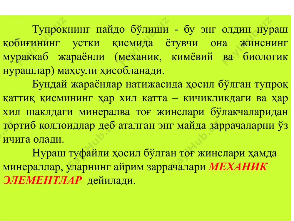лар айрим хатоликлардан ҳоли бўлмайди. г.м.тумин ва с.а.захаровлар, н.м.сибирцев классификациясини табақалаштиришни мақсад қилиб, ўзларининг уч асосли классификациясини таклиф қилади, қуйидаги механик заррачаларнинг нисбатини оладилар: - физик лойқа ( 3 3-1 тош шағал тош қисми 1-0,5 0,5-0,25 0,25-0,05 қум: йирик ўрта майда «физик қум» 0,05-0,01 0,01-0,005 0,005-0,001 тўзон (чанг): йирик ўрта майда «физик лой» 0,001-0,0005 0,0005-0,0001 0,01 мм), % механик таркиби бўйича номлаш подзол- лашган чўл минтақаси даги қизил ва сариқ шўртоб лар ва кучли шўрҳок подзол лашган чўл минтақа сидаги қизил ва сариқ шўртоб лар ва кучли шўрҳок 0-5 0-5 0-5 100-95 100-95 100-95 сочилма қум 5-10 5-10 5-10 95-90 95-90 95-90 ёпишқоқ қум 10-20 10-20 10-15 90-80 90-80 90-85 қумлоқ 20-30 20-30 15-20 80-70 80-70 85-80 енгил қумоқ 30-40 30-45 20-30 70-60 70-55 80-70 ўрта қумоқ 40-50 45-60 30-40 60-50 55-40 70-60 оғир қумоқ 50-65 60-75 40-50 50-35 40-25 60-50 енгил лой 65-80 75-85 50-65 35-20 25-15 50-35 ўртача …