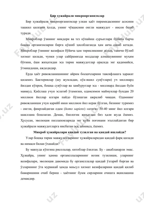 слашган органларидан фарқли ўлароқ, барча тирик мавжудотларда муайян вазифани бажарадиган ҳужайранинг ички таркибига айтилади. органеллалар - ҳужайра ички бўшлиғини алоҳида бўлмаларга ажратувчи қобиғи ёки девори (мембрана) бўлиб, айрим мустақил тузилмаларни ҳосил қилади, хромосомалар - ирсий ахборотни ташувчи ва сақловчи, рибосомалар - оқсил синтез қилувчи фабрика, митохондриялар - ҳужайранинг барча ҳаётий жараёнларини энергия билан таъминловчи ва бошқалар. ҳужайраларни ўрганишга оид фан ютуқлари ҳақида батафсил ҳикоя қилиш жуда мароқлидир. бироқ бу - мазкур китоб доирасидан чиқиб кетади. биз бу ерда саноат учун анча муҳим ва кенг китобхонлар учун қизиқарли бўлган ачитқи ва бактерия ҳужайраларининг тузилиши ва ҳаёт фаолияти хусусиятлари тўғрисида қисқача тўхталиб ўтамиз. ушбу китоб саҳифаларида "ачитқи", "бактерия" сўзлари опа-сингил ёки эгизаклар сингари ёнма-ён келади. бироқ ачитқи ва бактериялар мустақил яшайдиган ва микроскопик ҳажмда бўлган опа-сингил микроорганизмларга эмас, балки эгизак бўлмаган организмларга тааллуқлидир. олимлар улар орасида катта фарқ борлигини ўринли таъкидлайдилар. бактериялар микроскопик ва ачитқи замбуруғлардан ёшлари бўйича анча катта ва бу …