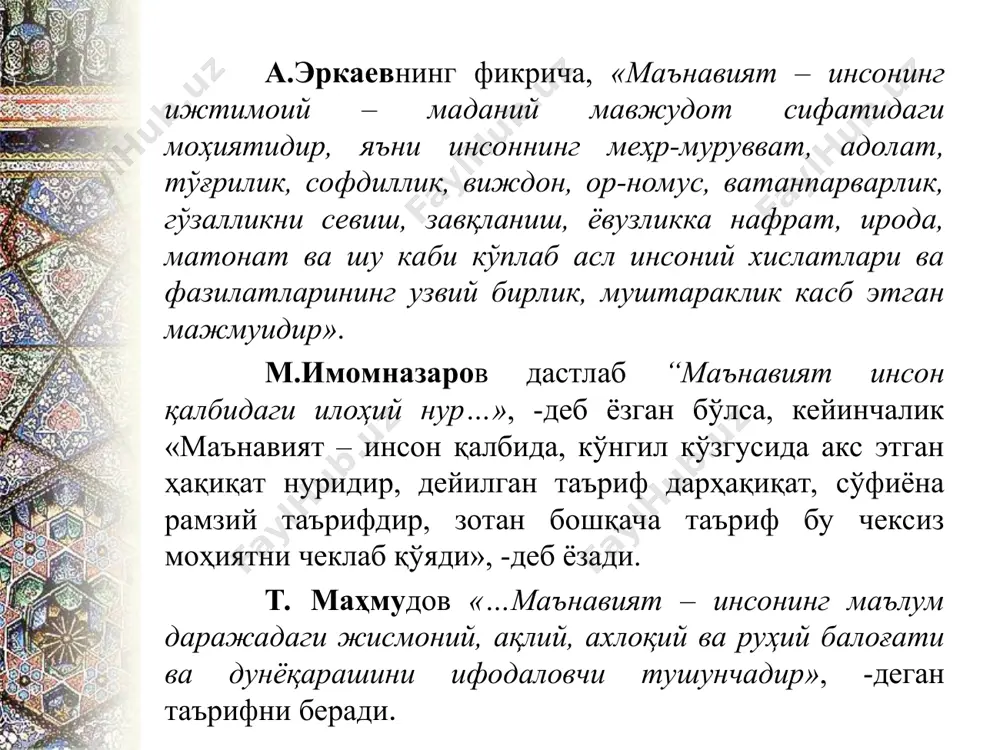 тамойилларни аxлок – одобнинг бир бутун қон томири тарзида такдим этадилар. шундай килиб, аxлок тузилмаси уч асосий омилни: аxлокий англаш, аxлокий ҳис этиш ва аxлокий муносабатларни ўз ичига олади. мазкур уч омил-унсўрнинг бирортасисиз аxлок тушунчасини тасаввур килиб бўлмайди. бошкача айтганда, аxлокни инсон кўзи олдида гавдалантирувчи аxлокий муносабатларнинг ҳис этиш ва аxлокий англашсиз юзага чиқиши, яъни мавжуд бўлиши мумкин эмас. ахлоқ-одоб қоидаларини англасак, нима мумкину, нима мумкин эмас ва қандай яшамоқ керак саволларига жавоб топа оламиз. ахлоқ – одоб тўғрисида гапирганда ахлоқий онг нималигани ҳам билиш керак ахлоқий онг- кишиларнинг жамиятдаги ахлоқий ҳатти-ҳаракатлари, юриш-туришлари, яшаш қоидалари, тамойиллари, шунингдек уларнинг ўзаро бир-бирларига ҳамда ижтимоий гуруҳларга, жамиятга бўлган муносабатларини ифодаловчи қарашлари тасаввурлари, назарияларининг жамидир. ахлоқ-одоб ахлоқий қарашларни билиш ва англаш орқали шаклланади. ахлоқий онг, ахлоқ, одобнинг мазмуни, моҳияти, жамиятдаги кишилар ҳаёти, фаолияти, тараққиётидаги ўрни, аҳамияти тўғрисидаги қарашлар ғояларнинг тизимидир. аxлоқ - жамият, замон, инсоният тариxи учун намуна бўла оладиган ижобий ҳатти-ҳаракатлар йиғиндисидир. одоб …