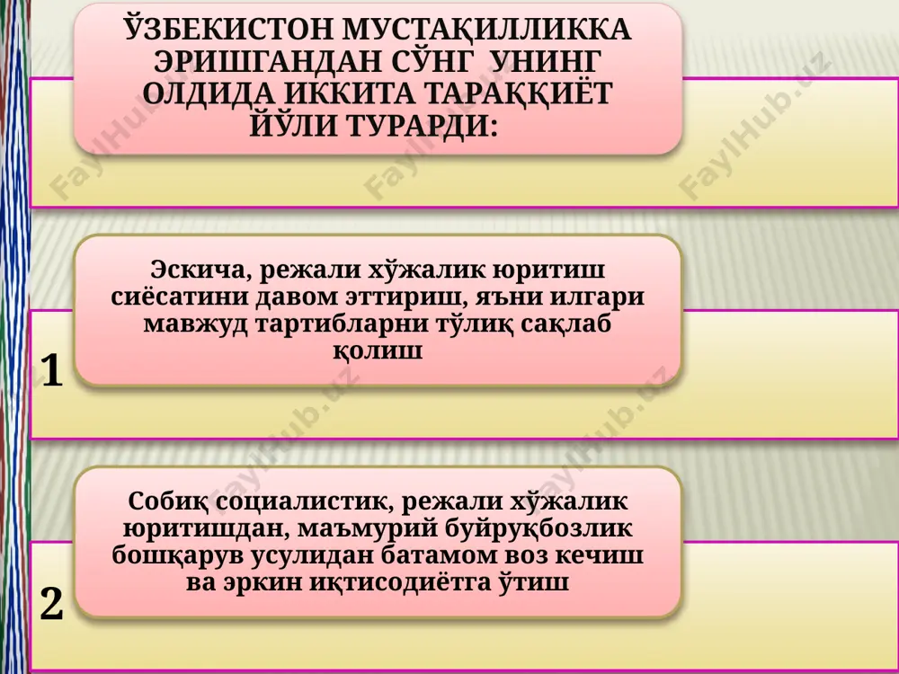 исодини ривожлантириб ва такомиллап-тириб бориш унинг ҳуқуқий таъминланишини ҳам мустаҳкамлаб боришни тақозо этади. демак, қонунлар ҳаётий, амалиёт билан узвий боғлиқ бўлиши ва ундан келиб чиқмоғи керак. шу билан бирга қонун хужжатлари бевосита таъсир кўрсатиш кучга эга бўлиши ҳам лозим. бунинг учун эса қонунлар пишиқ ва пухта бўлиши, масала кўрилаётганда сансанорликни камайтириши керак. шунинг учун ҳам қонунга бўйсуниш бозор муносабаттарига ўтишнинг барча амал қилиши керак бўлган гтакчи тамойилларидандир. зеро қонунчилик ва ҳуқуқ-тартибот тштана қилмас экан, ҳуқуқий давлат қуришни тасаввур қилиб бўтаайди. иқтисодий ислохатларнинг ҳуқуқий асосларини яратилипгл ҳам бозор муносабатларининг энг муҳим шартларидан бири ҳисобланади. жаҳон тажрибаси шуни кўрсатадики, дунёдаги ҳамма мамлакатлар учун мақбул бўлган бир хил тараққиёт йўли, бир хил андоза бўлиши мумкин эмас. ҳозирда бозор иқтисодиётига ўтишнинг турли моделлари мавжуд бўлиб, улар барча мамлакатларни битта манзилга — эркин бозор иқтисодиёти тизимига олиб келади. аммо, бозор муносабатлари шаклланишининг социал – иқтисодий, тарихий, миллий ва халқаро шароити ҳар хил бўлганлиги туфайли, унга …