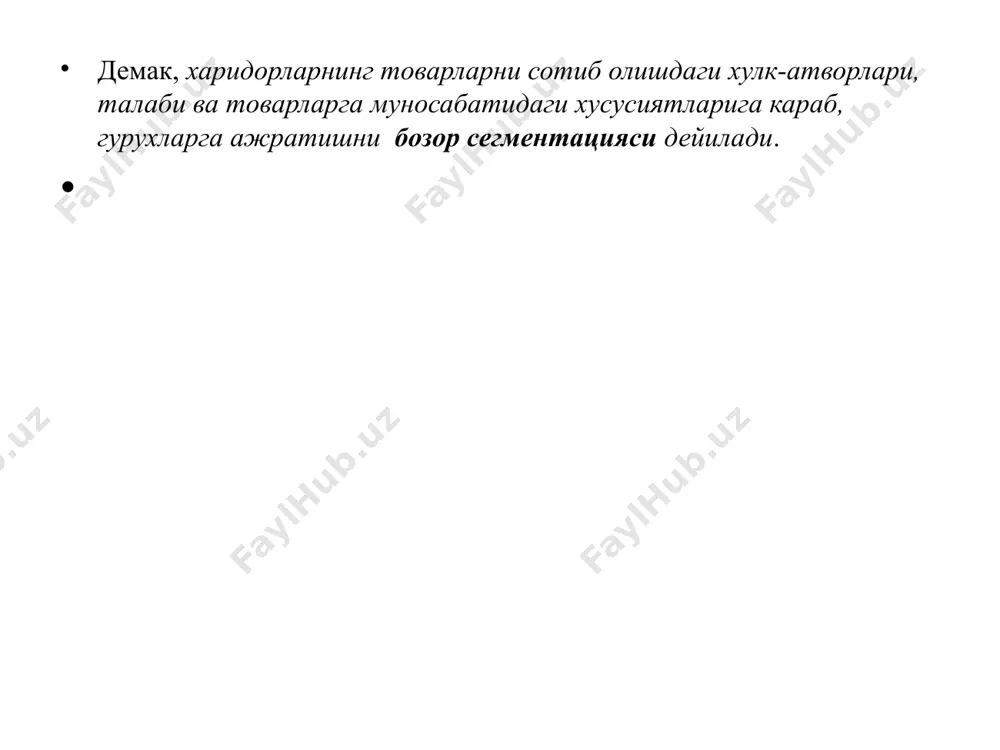 тта. бозорни тадкик этишда купрок макон омили эътиборга олинади, демак, истеъмолчилар хулки, хатти-харакатлари, муайян худудлар (катта шахарлар, саноат маркази, шунингдек туманлар)га мансуб булишини курсатадиган таъсир урганилади. туманлар уртасидаги ижтимоий фарклар иктисодиёт ривожланишига караб йуколиб бориши, сакланиб колиши ёки хатто кучайиб кетиши хам мумкин. бу фарклар табиий ва жамгарилган ресурслар, шунингдек ишчи кучи ресурслари билан богланган, урбанизация жараёнларига таъсир курсатадиган тегишли асосий фондлар билан белгиланади. фаркларни келтириб чикарадиган яна бир омил - бу фан ва санъат марказларининг мавжудлиги ва уларнинг кенгайиб бориши хисобланади, уларнинг ижтимоий ва иктисодий жараёнларга таъсири хамма жойда юкори кадрланади. маркетинг фаолиятида бу жихатлардан ташкари яна оила хаёти цикли деб аталмиш ходисага асосланадиган сегментлаш хам мавжуд, яъни цикл боскичларига караб оилада узига хос эхтиёжлар ва даромад хажми вужудга келади шуни таъкидлаб утиш лозимки, бозорни сегментларга ажратиш ва кишиларни гурухлар буйича урганиш уз-узидан хеч нарса бермайди, чунки хар бир киши бир гурух эмас, балки купрок гурух аъзоси хисобланади. ж. …