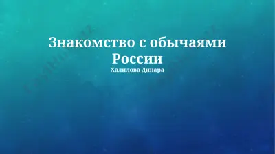 знакомство с обычаями россии — PPTX