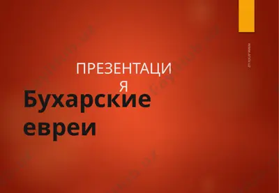 бухарские евреи — PPTX