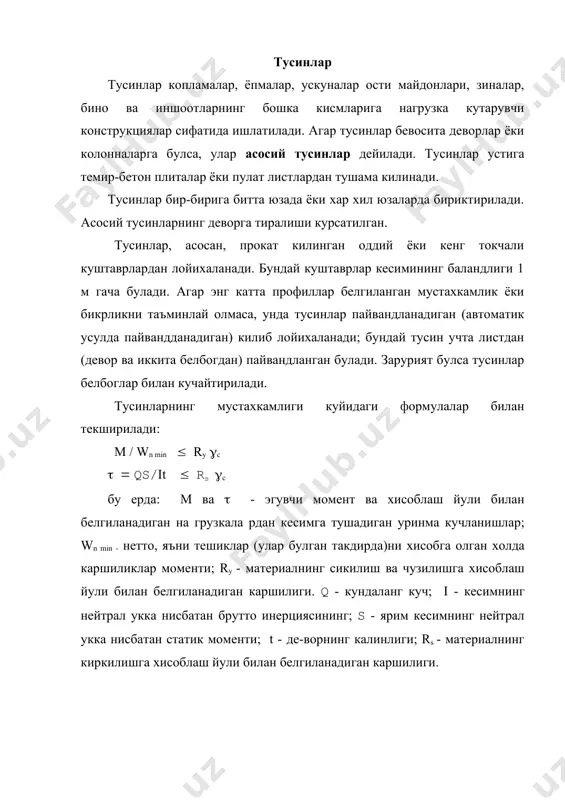 max ( ((( ((((( 648 е i устиворликка хисоблаш. тусининг нагрузка кутариш хусусияти батамом тугамасдан у устиворлигини (тургунлигини) йукотиши, яъни буралиб кетиши ва эгилган текислигидан чикиши мумкин. тусиннинг сикилган белбоги оралик буйлаб махкамланмаган булганда шундай ходиса руй бериши мумкин. устиворлик йуколиши окибатида тусиннинг нагрузка кутариш хусусиятининг пасайиши хисоблаш формуладарида (в ( r у / е > 3,2 булиши шарт. тусин деворчасининг тургунлиги йуколмаслиги учун бикрлик кундаланг ковургалар билан махкамлаб куйилган булиши керак.кундаланг бикрлик ковургалари тилим (полоса) пулатдан килинади.бунда улар бир-биридан купи билан 2hc f масофаларга жойлаштирилади hc f / t > ( r у / е > 3,2 нисбатда ва статик нагрузка таъсир этганда тусин деворчаларининг тургунлиги текширилмайди ва бикрлик ковургалари куйилмаса хам булади. тусиннинг талаб этиладиган инерция моменти i ( w h/2 . тусин деворча-сининг кесимини биз кабул килганлигимизни энди эътиборга олган холда белбогларнинг талаб этиладиган инерция моментини хисоблаб топча булади: in = i - iст ( i - …