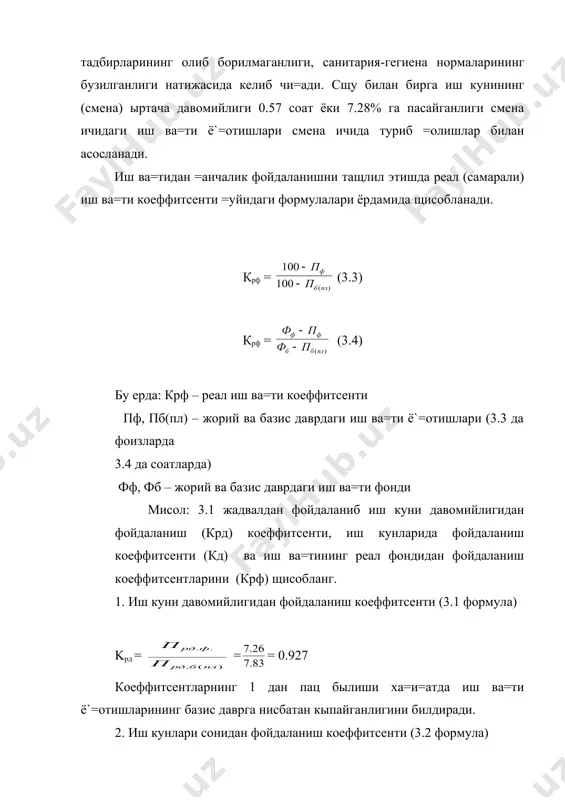чи=аришимиз мумкин. буни ишланган киши-соатлар я==ол кырсатиб турибди. агар режада 255806 киши-соат ишлаш назарда тутилган былса, ха=и=атда эса 253452.4 киши-соат ишланган, я’ни режадан 52353.6 киши-соат кам. 2.корхонадаги ишчи кучидан тўлиқ фойдаланишга доир кўрсаткичлар тизими. смена ичидаги йўқотишлар иш куни давомийлигини таҳлил қилиш натижасида аниқланади. иш куни давомийлиги эса кун давомидаги қонун билан белгиланган танаффуслар (ёмон иш шароитлари билан боғлиқ танаффуслар, ўсмирлар учун қисқартирилган иш кунлари) ва смена ичидаги иш вақти йўқотишларга боғлиқ бўлади. смена ичидаги йўқотишларни таҳлил қилиш уларнинг келиб чиқиш сабабларини аниқлаш, камайтириш ва олдини олиш имконини беради. тўлиқ иш кунлари йўқотилиши иш вақти жамғармасидан фойдаланиш ва ўртача рўйҳатдаги битта ишчининг иш вақти балансини таҳлил қилиш натижасида аниқланади. таҳлил даврида ишланган киши-кунлар ва киши соатлар сони тўлиқ иш кунлари йўқотишлари, маъмурият руҳсати билан ишга келмаслик, касалликлар ва сабабсиз иш қолдиришларга боғлиқ. шунинг учун тўлиқ иш кунлари йўқотишларини таҳлил қилиш ва ҳисобга олиш зарур. таҳлил натижасида сабабсиз иш қолдиришлар ва …