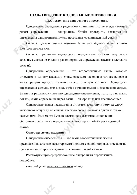 стильный кожаный пиджак был куплен давно. найдём определения в предложении. их два — стильный и кожаный. определяемое слово — пиджак. пиджак (какой?) стильный, (какой?) кожаный. первое определение раскрывает его качество, второе — материал, и является соответственно, относительным. определения по-разному описали один и тот же предмет. это и есть неоднородные определения. 1.2.основные характеристики однородных определений. несколько согласованных определений, не связанных между собою союзами, могут быть как однородными, так и неоднородными. между однородными определениями ставится запятая, между неоднородными определениями запятая не ставится. однородные определения напрямую связаны с определяемым (главным) словом, тогда как между собой они находятся в отношениях перечисления (они произносятся с перечислительной интонацией и между ними можно поставить союз и). пример: синие, зелёные шары. – синие шары. зелёные шары. синие и зелёные шары. неоднородные определения не произносятся с перечислительной интонацией, между ними обычно нельзя поставить союз и. неоднородные определения иначе связаны с определяемым (главным) словом. одно из определений (ближайшее) непосредственно связано …