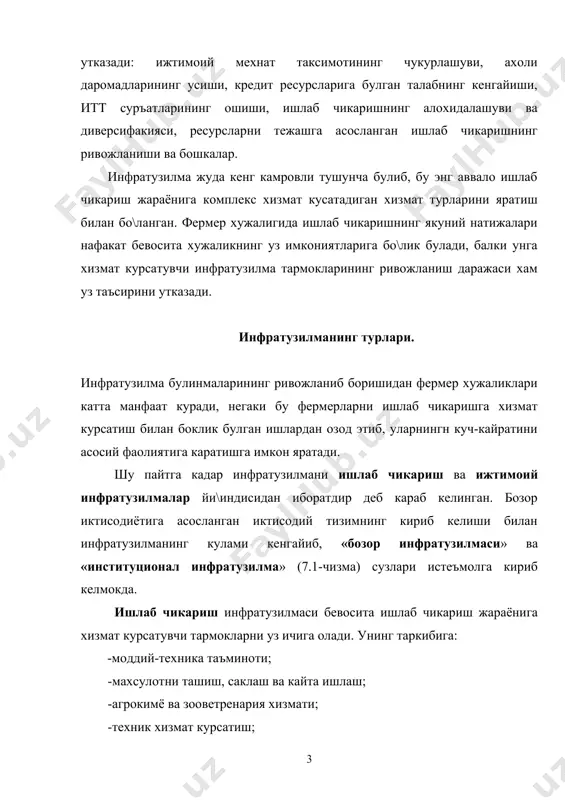 ида ишчи ва хизматларга нормал мехнат фаолияти яратиш ва ишчи кучини такрор хосил килиш учун, шунингдек фермерларнинг турли маиший хизмат турларига булган талабини кондириш учун хизмат килади. институционал инфратузилма иктисодиёт ривожланишининг оптимал макроиктисодий нисбатларини куллаб-кувватловчи ва тартибга солувчи сохалар фаолият турларини уз ичига олади. унга иктисодиётни тартибга солиб турувчи давлат ва нодавлат бошкарув органлари, молия-кредит тузилиши ва бошкалар киради. инфратузилманинг хар бир тури хам фермерлик ривожи учун мухим ахамият касб этади, аммо республикамизда фермер хужаликларини шакллантиришнинг хозирги боскичида асосий эътибор шубхасиз ишлаб чикариш ва бозор инфратузилмаларини яратиш ва такомиллаштиришга каратилган булмоки лозим. бозор иктисодиётига утиш шароитида хизмат курсатишнинг у ёки бу сохасида корхоналарнинг монопол мавкеини кулга киритишни инкор этиб, факатгина со\лом ракобат курашига таяниб ривожланувчи куп сонли корхоналарнинг вужудга келишининг ра\батлантиради. шу билан бирга мавжуд инфратузилма тизимлари янгидан шаклланиб келаётган хужаликларнинг хизмат турларига булган эхтиёжларини тулик кондириши лозим. чизма фермер хужаликларига хизмат курсатувчи инфратузилмалар тизими фермер хужаликларига хизмат курсатувчи инфратузилмаларни …