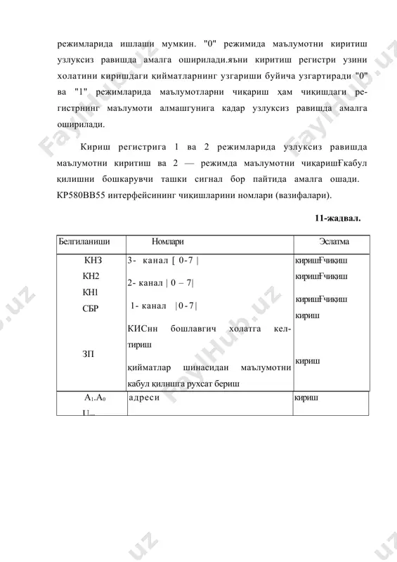 разрядли [0 — 3] ва [4 — 7] разрядли регист — рлардан ташкил топган. кмз канали "0" ва "1" режимларида ишлаши мумкин. "0" режимида 4 разрядли сузни киритишғчикариш амалга оширилади. "1" режимида кнз канали бошкарувчи сигналларни кабул қилит ва чикариб бериш учун фойдаланилади (агарда кн1 ва кн2 каналлари "1" ёки "2" режимларида ишлаётган булса).каналнинг ре — гистрлари биргаликда 8 разрядли холат регистри сифатида ҳам иш — латилади. харбир каналнинг ишлаш режими ргуга киритилган бошкарувчи сузнинг кодини тур ига (кандай код эканлигига) караб аникланади.кн1 да кн2 каналларининг режимлари ихтиёрий (богликсиз) урнатила-ди,кнз каналининг режими эса кн1 ва кн2 каналларининг ишлаш режимларига боглик.хар кандай каналнинг ишлаш режими узгарганда киришғчиқиш регистрлари "0" холатига келади.каналларни ишлаш режимларини комбинациялаш параллель интерфейсли кис ни хар кандай периферия курилмалари билан ишлашини таъминлайди. адабиётлар: 1. микропроцессоры 1-2-3 под ред. проф. л.н. преснухина. м. 1986 2. алексеенко и др. проектирование радиоэлектронной аппаратуры на микропроцессорах. м. 1984 3. проектирование микропроцессорных измерителных …