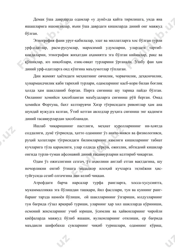 арнинг чиқиб туришлари, одамнинг кўриш, эшитиш, там, маза, ҳидларни ажратиш каби сезги аъзоларининг мутаносиб тарзда мавжуд бўлиши, одамнинг тушида ғаройиб вокеаларни кўриши каби ҳолатларни диний адабиётда тўғридан-тўғри худонинг қудрати, ажойиб усталик билан яратиб қўйганига ишончли далиллардир, деб талқин этилади. фанда эса булар табиий танланиш, яшаш учун курашда шаклланган табиий оддий объектив ҳодисалар деб ҳисобланади. динларнинг келиб чиқиш тарихи ҳозиргача тўла, аниқ очилмаган илмий муаммолардан бири дейиш мум-кин. ибтидоий жамиятдаги дастлабки динлар энг қадимги динлар табиат кучларини илоҳийлаштириш асосида келиб чиққан бўлиб, уларда худолар, пайғамбарлар, илоҳий ривоятлар шаклланган эмас эди. лекин бошиданоқ ўша динларда табиатдаги ҳайвонларни, ўсимликларни, айрим дарё-лар, тоғлар, осмон жисмлари, авлодлар руҳини илоҳийлаш-тириш, уларга бағишланган турли маросимлар мавжуд бўлган. ўша даврда тотемизм, анимизм, фетишизм, зардўштий-оташпарастлик, магия (сеҳргарлик) динлари келиб чиққан. тотемизм тотемизм сўзи америка ҳиндуларининг «о тотем» деган сўзидан олинган бўлиб, ўзбек тилида бу сўзнинг маъноси «унинг уруғи, қариндоши» демакдир. тотемизм дини овчилик ва чорвачилик билан шуғулланган уруғ ва …