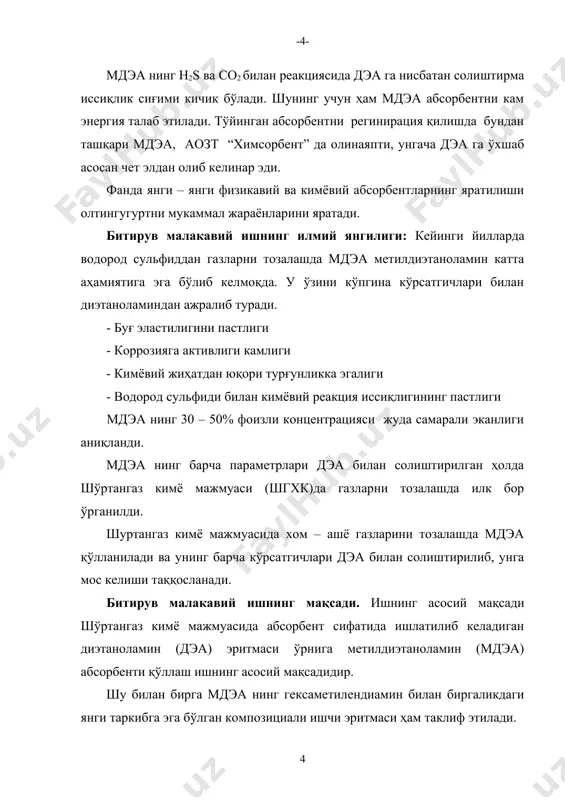 иш жараёнида потенциал юқори қуввати беради, бу техник – иқтисодий кўрсатгич бўлимида кўрсатилган. барча тадқиқотнинг қиймати эритма қийматидан иборат, ҳамда тозаланган газни спецификацияси, энергия сарфи, коррозияга эга эмаслиги кўрсатгичлари ва унумдорлиги кафолатланган, бинобарин эритма композицион намунани таҳлил методикаси мдэа абсорбцион эритмаси қўшимчаси билан самарали ишлашини кўрсатади. бунда эритмани селективлиги ўрганилди, заҳарли газларни ютилишининг кинетик хусусияти ва технологик газларни тозалаш даражаси аниқланди. битирув малакавий ишнинг амалий аҳамияти. шундай қилиб мдэада ва гмда билан газларни тозалаш жараёни ўрганилди, эффектив кўрсатгичлар жорий этилди ва шгхк ишлаб чиқариш циклида амалда қўллаш учун ишлаб чиқаришга таклиф этилди. мдэа нинг 30% эритмасининг қиёсий параметрларини ўрганганимизда қуйидагиларни кузатдик. бунга амин бўлдикки мдэа кислотали газлардан тозалашда энг яхши абсорбент эканлиги аниқланди. бу қуйидагилардан иборат: бу жараённи атроф муҳитга зарарсизлиги, бу қурилмани ишлашдаги кам харажатлиги, иш жараёнида коррозияга чидамлилиги аниқланди. i. боб. адабиётлар шархи 1.1. табиий газнинг кислотали компонентдан абсорбентлар ёрдамида тозалашни ўрганиш газларни водородсульфиддан тозалашда илгари иссиқлик капитал …