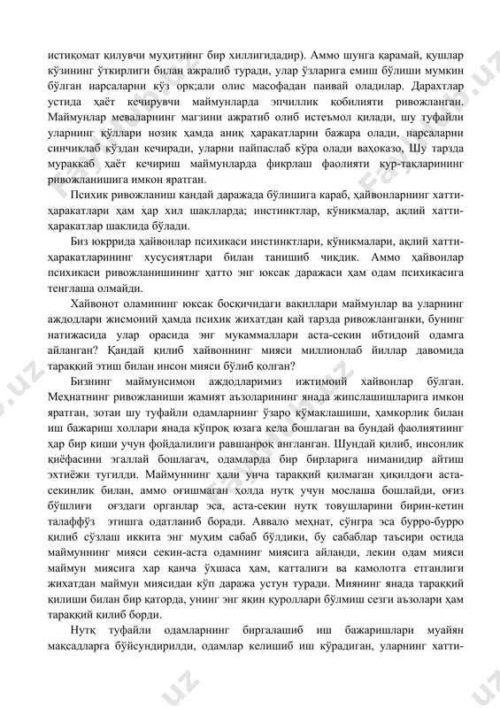 ривожланиш жараёни бир-биридан тамомила ажралиб турувчи икки даврни ўз ичига олади: хайвонлар психикасининг ривожланиши (бу ривожланиш биологик қонунларга: ирсият, ўзгарувчанлик табиий сараланиш қонуниятларига буисунади) ва одам онгининг ривожла​ниши. одам онги ижтимоий тарихий қонуниягларга мувофиқ равишда ҳам ривожланади. хайвонот оламида психиканинг ривожланиши руҳий жараёнларнинг майдонга келиши билан боғлик бўлган, бу ру​ҳий жараёнлар теварак-атроф воқеликни акс эттириш ҳамда воқеликка мослашишнинг анча такомиллашган шаклларини вужудга келтиради. сезгилар ривожланиши билан кетма-кет равишда хайвонларда идрок (нарсаларни уларнинг бир қатор белгилари билан биргаликда акс эттириш) пайдо бўлади. юксак босқичга кўтарилган умуртқалиларда тасаввурлар (айни чоғда идрок этилмаган нарсаларнинг образлари, чунончи, маймун яқиндагина ўз кўзи билан кўрган, аммо айни пайтда яшириб кўйилган бананни ахтара бошлайди) майдонга кела​ди. хайвонларнинг хотираси такомиллаша бошлайди (ҳайвонот оламининг энг содда вакилларида ҳам хотира кўртаклари кўзга ташланади). умурткали ҳайвонларда тафаккур белгила​ри мавжудлиги аммо ҳайвонларнинг тафаккури иисоннинг фикрлаш фаолиятига қараганда ниҳоятда содда тузилишга эга. психиканинг ривожланишида ҳайвоннинг ҳаёт кечириш тарзи катта аҳамиятга эга бўлиб, у …
