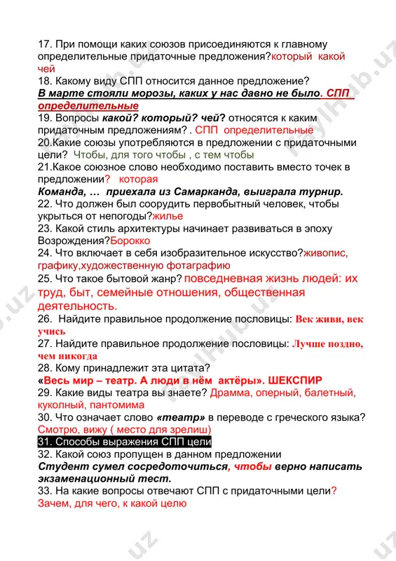 слово необходимо поставить вместо точек в предложении? которая команда, … приехала из самарканда, выиграла турнир. 22. что должен был соорудить первобытный человек, чтобы укрыться от непогоды?жилье 23. какой стиль архитектуры начинает развиваться в эпоху возрождения?борокко 24. что включает в себя изобразительное искусство?живопис, графику,художественную фотаграфию 25. что такое бытовой жанр? повседневная жизнь людей: их труд, быт, семейные отношения, общественная деятельность. 26. найдите правильное продолжение пословицы: век живи, век учись 27. найдите правильное продолжение пословицы: лучше поздно, чем никогда 28. кому принадлежит эта цитата? «весь мир – театр. а люди в нём актёры». шекспир 29. какие виды театра вы знаете? драмма, оперный, балетный, куколный, пантомима 30. что означает слово «театр» в переводе с греческого языка? смотрю, вижу ( место для зрелиш) 31. способы выражения спп цели 32. какой союз пропущен в данном предложении студент сумел сосредоточиться, чтобы верно написать экзаменационный тест. 33. на какие вопросы отвечают спп с придаточными цели? зачем, для …