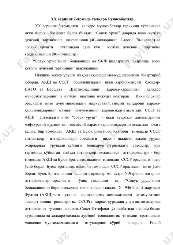 лашдаги ютуқларини кўриб чиқарди. ғолиб давлатларнинг қаттиқ қарама-қаршилиги натижасида 1947-1949 йилларда оккупацион германиясида икки давлат - германия демократик республикаси (гдр) ва германия федератив республикаси (гфр)ни пайдо бўлишига олиб келди. дунёнинг бўлиниши аниқ чизгиларни олди. кейинги йилларда ақш бошчилигидаги ғарб мамлакатлари совет иттифоқи муносабатида “кучлар мавқеидан” сиёсат ўзанига доир бир неча тадбирлар ўтказишди. улар ичида энг муҳими дунё бўйлаб “коммунизмга қарши салиб юриши” га бошчилик қилган трумэн доктринаси (1947 йил) европа мамлакатларига иқтисодий ёрдам дастури - маршалл режасининг тадбиқ этилиши (1948-1952 йй), атлантика ҳарбий сиёсий блоки - нато (1949 й)нинг тузилиши ва шунга ўхшаш осиёдаги блоклар (сеато, сенто, анзюс) шулар жумласидан. дунёвий антикоммунизмнинг қурилиши бевосита урушдан сўнг иқтисодий ва ҳарбий-сиёсий муносабатларда энг қудратли саналиб ақшга асосланган эди. америкалик бошлиқлар иккинчи жаҳон уруши тугашининг 1-кунларидан ақшнинг дунё ҳамжамиятидаги илдам ўрнини мустаҳкамлашга ҳаракат қилишди. 1949 йил охирига ссср ўзининг 1-атом бомбасини синагунга қадар, ақш ягона атом қуролига эга мамлакат саналарди. вашингтон халқаро ташкилотлар …