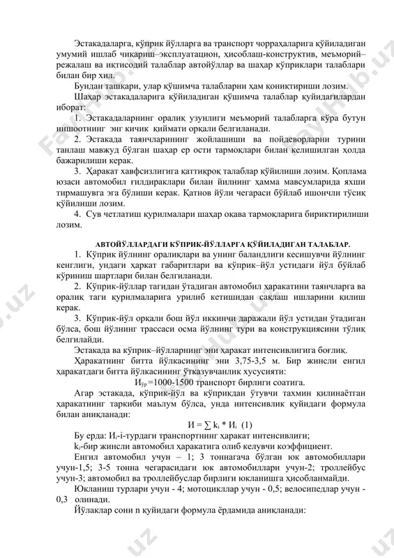 нда автомобил ва пиёда ҳарактларнинг истиқболдаги ўсиши ҳисобга олинади. бир қанча ҳар хил кенгликдаги ва интенсивликдаги кўчалар ҳаракатини ўтказувчи кўприкка чиқиш жойларини ҳар хил усуллар билан ташкил қилиш мумкин . энг оддий усул – кўприк олди майдончадаги ҳаракатни айланма ҳаракат қилиб ташкил қилиш. бунақа режалаш унча аҳамиятли бўлмаган интенсивликдаги ҳаракатлар учун қўл келади. ҳаракатни ташкиллаштиришнинг энг мукаммал усули - қирғоқларнинг ҳар хил даражадаги кесишуви. кўприкларга чиқиш жойлари тиргак деворларига қилинган тўкма кўринишда тикланади. эстакадалар, кўприклар ва мураккаб транспорт кесишувларига бўлган асосий талаблар. эстакадаларга, кўприк йўлларга ва транспорт чорраҳаларига қўйиладиган умумий ишлаб чиқариш–эксплуатацион, ҳисоблаш-конструктив, меъморий–режалаш ва иқтисодий талаблар автойўллар ва шаҳар кўприклари талаблари билан бир хил. бундан ташқари, улар қўшимча талабларни ҳам қониқтириши лозим. шаҳар эстакадаларига қўйиладиган қўшимча талаблар қуйидагилардан иборат: 1. эстакадаларнинг оралиқ узунлиги меъморий талабларга кўра бутун иншоотнинг энг кичик қиймати орқали белгиланади. 2. эстакада таянчларининг жойлашиши ва пойдеворларни турини танлаш мавжуд бўлган шаҳар ер ости тармоқлари билан келишилган …