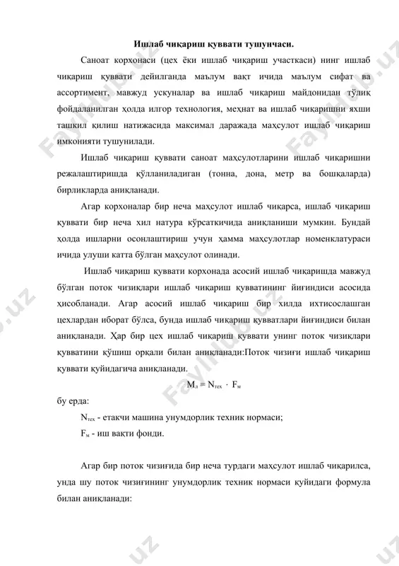 аҳсулот ишлаб чиқаришда бир навдан 2 навга ёки бир ассортиментдан 2 ассортиментга ўтишда вақт йўкотувларини ҳисобга олувчи коэффициент; (1. . . (n - ҳар бир маҳсулот турининг умумий ҳажмидаги солиштирма оғирлиги, % nт1, nтn- алоҳида тур маҳсулот унумдорлик нормаси. ишлаб чиқариш қувватига таъсир қилувчи омиллар. корхона, цех ва участкаларнинг ишлаб чиқариш қувватининг ҳажмига таъсир этувчи омиллар қуйидагилардан иборат: а) асосий фондларнинг ишга яроқлиги ва етакчи машиналар сони. бунга асосан ишлаб чиқариш ва технологик ускуналар олинади. корхоналарда ҳамма ускуналар 3 турга: мавжуд, ўрнатилган ва резервдаги ускуналарга бўлинади. мавжуд ускуналарга цехдаги ва корхона омборидаги ҳамма асбоб-ускуналар: ўрнатилганига эса цехдаги ва ишлаб чиқариш участкаларидаги ускуналар: резервлардагига эса жиҳозларни алмаштириш учун мўлжалланган ускуналар киради. ишлаб чиқариш қувватини ҳисоблаётганда ускуналарнинг ҳаммаси ва режалаштириш даврда ишга тушириладиган қувватлар ҳам ҳисобга олинади. резервдаги ускуналар эса ҳисобга кирмайди: б) ускуналардан фойдаланишнинг техник - иқтисодий унумдорлик нормалари. бундай нормаларни белгилашда, режада кўзда тутилган янги техникани, технологияни жорий қилиш, меҳнатни …