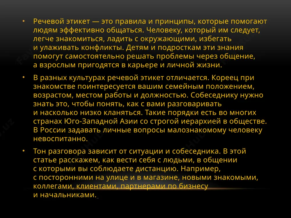 орачиваться от собеседника. не следует соглашаться одним кивком, нужно также выразить это словесно. если знакомый разговаривает с группой людей, не отвлекайте его приветствием. просто кивните или помашите ему. табу самые очевидные запреты — это грубые и нецензурные выражения. также по этикету запрещены любые неодобрительные высказывания в адрес незнакомых. если вам нужно сделать замечание знакомому, например подчиненному, отведите его в сторону и говорите негромко. не отчитывайте других в присутствии посторонних людей. не обращайте внимание на ошибки собеседника, неточные или неудачные выражения и ни в коем случае не делайте замечаний по поводу того, как он говорит. при общении в компании нельзя монополизировать разговор. не принято говорить громче других. невежливо обсуждать с одним из собеседников вопросы, касающиеся только их двоих. например, говорить о людях, которые неизвестны остальным. нельзя говорить «он» или «она» про кого‑то, кто присутствует при разговоре, или про уважаемого и известного всем человека. как вести себя в стандартных ситуациях обращение к …