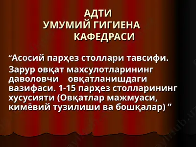 aдти умумий гигиена кафедраси — PPT