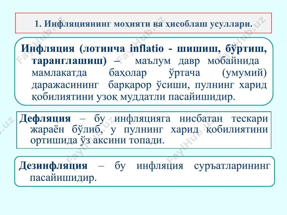 ишлаб чиқариш механизмининг бузилиши, макроиқтисодий номутаносибликлар вужудга келишининг натижасидир. баҳоларнинг ўсиши билан биргаликда инфляция яна қуйидагиларда намоён бўлади: 1. инфляциянинг моҳияти ва ҳисоблаш усуллари. истеъмол нархлар индексини ҳисоблашда қуйидаги товарлардан иборат бўлган товарлар саватининг нархлари динамикаси аниқланади: нон ва нон маҳсулотлари; гўшт ва гўшт маҳсулотлари; гуруч; сут ва сут маҳсулотлари; дон маҳсулотлари; тухум; картошка; балиқ; пиёз; сариёғ; сабзи; ўсимлик ёғи; карам; шакар; олма; чой ва бошқалар нок; инфляцияни миқдоран ўлчаш учун макроиқтисодиётда «70-миқдор қоидаси» деб аталган усулдан ҳам фойдаланилади. бу усул инфляция шароитида нархларнинг ўртача даражаси неча йилда икки бараварга ошишини аниқлаш имконини беради. бунинг учун 70 ни йиллик инфляция даражасига бўлиш лозим. 1. инфляциянинг моҳияти ва ҳисобланиш усуллари. мисол учун, йиллик инфляция даражаси 7 % га тенг бўлса, тахминан 10 йилда баҳолар икки мартага ошади, яъни, (70:7 = 10). 2. инфляциянинг сабаблари ва турлари. инфляциянинг сабаблари: ортиқча талабнинг мавжудлиги; ишлаб чиқариш харажатларининг ошиши; бозорнинг монополлашуви; ортиқча пул муссаси эмиссияси. …