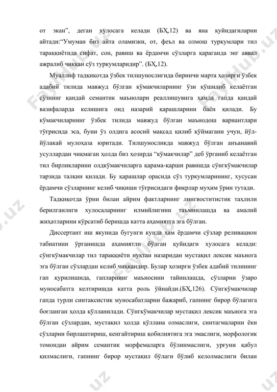 этган сўзларга боғланиб келгандагина аташ, сабаб, мақсад, фазо каби қўшимча маъноларни ифодалаб келадилар. (бҳ,127). ўзбек тили, қолаверса туркологияда кўмакчиларни ўрганишга оид ишлар орасида т.рустамовнинг тадқиқотлари ҳам сезиларлидир. у кўмакчиларни ўрганишга бағишланган “ўзбек тилида кўмакчилар” (тошкент,1965), “соф кўмакчилар” (тошкент, 1991) сингари монографиялар ҳамда ўнлаб мақолалар эълон қилган. жумладан, унинг “ҳозирги ўзбек адабий тилида кўмакчилар” монографияси кўмакчиларнинг ҳозирги ўзбек адабий тилидаги қўлланиш хусусиятлари ва уларнинг таснифига бағишланган бўлиб, ёрдамчи сўзларнинг ушбу тури тилшунослигимизда қай даражада ўрганилганилганлиги ҳамда уларнинг грамматик хусусиятлари бой тил материали асосида таҳлил этилган. материални ёритишда е.д.поливанов, и.а.батманов, қ.рамазон, ҳ.қаюмий, о.усмон, а.н.кононов, ш.шоабрураҳмонов, а.а.коклянова, у.турсунов, ҳ.бердиёров, а.абдуллаев, в.в.решетов каби олимларнинг қарашларига таянган ҳолда иш кўради, уларга муносабат билдиради ва “кўмакчилар гап бўлакларининг тобеланиш муносабатини яратувчи ва турли грамматик маъноларни ифодалашда хизмат қилувчи муҳим аҳамиятга эга бўлган лексик-грамматик категория” эканлиги ва унинг “гап қурилишидаги муҳим хусусияти билан ҳам бошқа сўз туркумларидан тубдан фарқланиши” ҳақида ўз нуқтаи назарини баён этади (рт.ҳўатк). олимнинг …