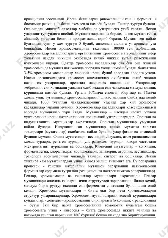 ин(т) ва цитозин(ц), хамда иккита пурин - аденин(а) ва гуанин(г). фосфат ва моносахарид гурухлари зинанинг ташки кисмини ташкил килади, азот асослари эса спирал ичида, зинанинг пиллапоялари шаклида урин олади. асослар, бир бирига водород богламлари ѐрдамида албатта узаро комплементар бирикади, яъни аденин доимо тимин билан (а-т, т-а), гуанин эса цитозин билан бирикади (г-ц, ц-г). хромосомаларда кетма-кет актив учоглар – локуслар ѐки генлар жойлашган. ген –днк занжирини бир кисми булиб, маълум бир оксилни яратиш ва ирсий белгини ривожланишини назорат килиш вазифасини бажаради. генларни бирламчи фаолияти ферментларни биосинтезини программалаштириш булиб, «битта ген – битта фермент» принципига асосланган. ирсий белгиларни ривожланиши ген фермент биохимик реакция белги схемасида намоѐн булади. генлар тургун булади. ота-онадан минглаб авлодлар мабойнида узгаришсиз утиб келади. лекин уларнинг тургунлиги нисбий. мутация жараѐнида бирламчи ген мутант генга айланиб, узгарган белгини программалаштириб беради. мутант ген пайдо булгандан сунг у хам тургун 5 булиб, авлоддан авлодга узгаришсиз ута бошлайди. инсон хромосомаларида тахминан 100000 ген …