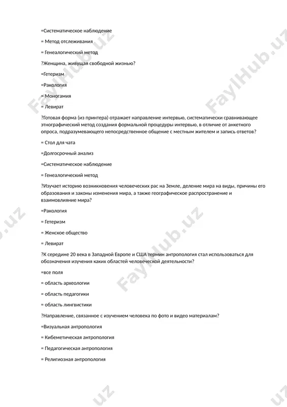 ьная антропология = педагогическая антропология = культурная антропология ?в основном область, изучающая человеческие расы (проблемы классификации современных рас, их географического распространения, истории формирования и т. д.)? =палеоантропология = кибеметическая антропология = педагогическая антропология = культурная антропология ?учение о сущности человека... — это область, рассматривающая человека как уникальный тип существа? =философская антропология = лингвистическая антропология = политическая антропология =историческая антропология ?область, изучающая …….. происхождение и эволюцию человека? =физическая антропология = кибеметическая антропология = педагогическая антропология = культурная антропология ?в европе начал утверждаться с 80-х годов xx века антропологическая сеть? =социальная антропология = кибеметическая антропология = педагогическая антропология = культурная антропология ?есть два измерения исторической антропологии? = научно-практический = сходство и различие = относительная и постоянная = поверхностный и глубокий ?наука историческая антропология развивалась под разными названиями в разных странах. как это называется в италии? ="микроистория" = «культурная антропология» ="социальная антропология" ="школа анналов" ?как называется историческая антропология в сша? ="культурная антропология" ="микроистория" …