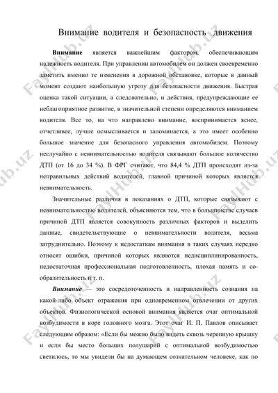 внимание водителя и безопасность движения — DOC