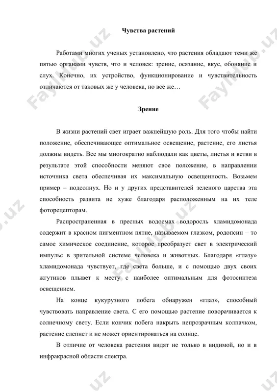 , это чувство развито очень сильно. чарльз дарвин наблюдал, как лист росянки приходил в движение под действием шелковинки весом всего 0,25мг. при этом реакция не заставляет себя ждать долго. индийский ученый дж. ч. бос, изучая реакцию на прикосновение тропической мимозы определил, что запаздывание реакции на прикосновение составляет всего около 0,1 секунды. огромное значение для растений имеют обоняние и вкус. вкус необходим для поиска корнями пищи в земле, а обоняние используется для приема информации через воздушную среду. «корень для растения – то же, что рот для человека» - говорил аристотель. развитое чувство вкуса для него необходимо для того, чтобы «пробовать» почву и искать, где находятся необходимые, а где вредные вещества и направлять свой рост в наиболее выгодном направлении. растению необходим комплекс минеральных веществ, в том числе и множество микроэлементов. при этом если недостает чего-то одного, то никакой избыток остального этого пробела не восполнит. для решения задачи полноценного питания корни должны выделять …
