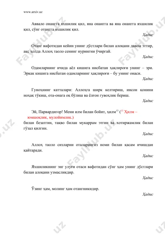 истар гар бўлсанг отонинг давлатин, тангри носир бўлса, эй бобур, жаҳонгир ўлғасен14.(14 шарҳ. аллоҳ мададкоринг бўлса, жаҳонни оласан! бу ерда бобурнинг икки укаси жаҳонгир мирзо ва носир мирзоларга ҳам ишора бор) бобур аёлни эъзозлаш эсланг (эй, муҳаммад,) имроннинг хотини (ҳанна): "эй, раббим, мен қорнимдаги нарсани (ҳомилани дунё ишларидан) озод этиб, сенга назр қилдим. (уни) мендан қабул эт! албатта, сен самеъ (эшитувчи) ва алим (билимдон)дирсан", - деб дуо қилди. кўзи ёригач, деди: "эй, раббим, мен қиз туғдим", - ваҳоланки, аллоҳ унинг нима туққанини билувчироқ эди. ахир, (у кутган) ўғил бу қиздек (хислатли) бўлмасди. - "мен унга марям деб исм қўйдим ва унга ҳамда зурриётига қувғин этилган шайтоннинг ёмонлигидан паноҳ беришингни сендан сўрайман". оли имрон, 35-36 аллоҳ имон келтирган зотлар ҳақида фиръавннинг хотинини мисол келтирди. ўшанда у: "эй раббим! ўзинг мен учун ҳузурингда (жаннатда) бир уй бино қилгин, менга фиръавн ва унинг қилмишидан нажот бергин. мени золимлар қавмидан халос этгин!" - деди. …